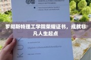 开启非凡之旅，罗彻斯特理工学院荣耀证书见证人生新篇章