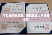 学历新巅峰，大学荣誉证书闪耀登场