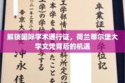 荷兰蒂尔堡大学文凭，开启全球学术大门的钥匙