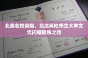 北达科他州立大学文凭，开启北美职场璀璨未来