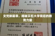 石大新纪元，探索文凭背后的创新教育奥秘