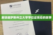 探寻堪萨斯州立大学学位证的神秘面纱