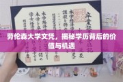 解锁劳伦森大学文凭，探寻学历背后的无限可能