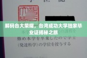 台大传奇揭晓，一探成功大学毕业证书背后的故事