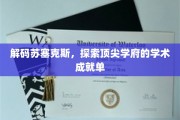 解码苏塞克斯，探索顶尖学府的学术成就单