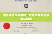 解码阳光海岸大学，成绩单背后的成长轨迹与人生启示