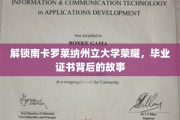 探寻南卡罗莱纳大学荣耀之源，揭秘毕业证书背后的传奇故事