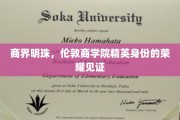伦敦商学院荣耀之光，商界精英的璀璨身份标签