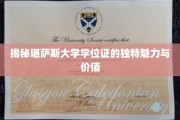解码堪萨斯大学学位证的非凡魅力与珍贵价值