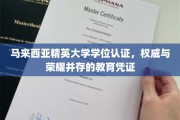 马来西亚精英大学学位，解锁国际认可的学术荣耀之路