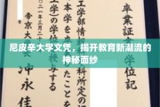 学历新纪元，尼皮辛大学文凭引领教育革新风尚