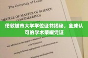 揭秘伦敦城市大学学位证书，国际认可的学术通行证