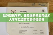 探寻弗赖堡新教应用技术大学学位证的欧洲魅力与全球认可价值