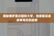 解码佛罗里达国际大学，探寻成绩单背后的非凡历程