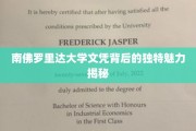 解码南佛罗里达大学文凭的非凡价值