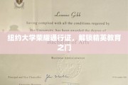 纽约大学通行证，开启顶尖学府精英培养之旅