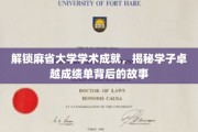 解码麻省精英学子的学术传奇，探寻卓越成就背后的成长轨迹