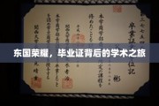 东国精英之路，揭秘毕业证背后的学术辉煌