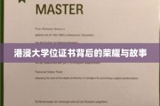 港浸大文凭，揭开荣耀背后的传奇篇章