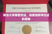 明治大学神秘荣誉凭证，揭秘独特学位证背后的故事