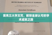 奥克兰大学文凭，开启国际通行证的教育之旅