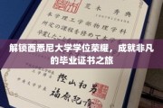 西悉尼大学学位巅峰，见证非凡成就之旅