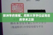 尼斯大学荣耀之旅，探寻欧洲顶尖学位证的奥秘