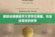 探寻伯明翰城市大学荣耀之路，揭秘毕业证背后的传奇故事