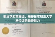 探寻明治之光，日本明治大学学位证的神秘面纱