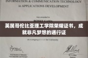 英属哥伦比亚理工学院荣耀证书，开启非凡成就之门的金色钥匙