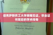 德克萨斯农工大学毕业证书，揭开学术荣耀的神秘面纱