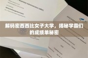 揭开密西西比女子大学学霸们的成绩奥秘之旅
