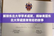 东北大学成就揭秘，探寻美国东北大学成绩单背后的传奇