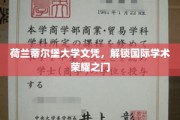 荷兰蒂尔堡大学学历，开启全球学术辉煌之旅