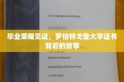 毕业巅峰时刻，揭开罗伯特戈登大学证书背后的荣耀传奇