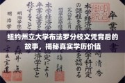 纽约州立布法罗分校文凭探秘，揭秘学历背后的真实价值与故事