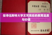 解码伍斯特大学学位，品质与价值的深度解读