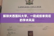 探秘关西医科大学，揭开成绩单背后的学术魅力面纱