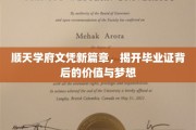 顺天学府毕业证，开启人生新价值，点亮梦想之路