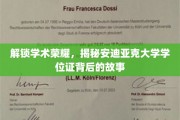 探寻安迪亚克荣耀，揭开学位证背后的非凡传奇
