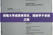 拓殖精英养成记，揭秘学子卓越背后的成绩单奥秘