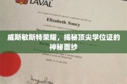 揭开威斯敏斯特荣耀，顶尖学位证的非凡之谜