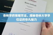 杏林学位荣耀之光，一探杏林大学证书的独特风采