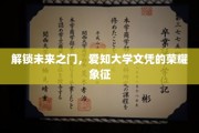 迈向未来巅峰，爱知大学文凭，你的荣耀通行证