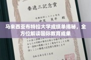 解码马来西亚布特拉大学，深度解析国际教育卓越成就