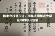 欧洲精英学府通行证，解码第戎大学证书的卓越魅力