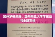 加州大学荣耀升级，全新学位证书闪耀登场