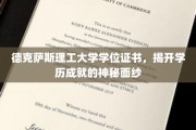 解码德克萨斯理工大学学位证书，揭开学术荣耀的神秘之旅