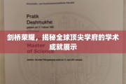 剑桥之光，揭秘世界级学府的学术巅峰风采