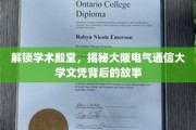 探秘大阪电气通信大学，一纸文凭背后的学术传奇